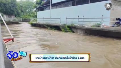 ชาวบ้านผวาน้ำป่า เร่งก่อแนวกั้นน้ำท่วม