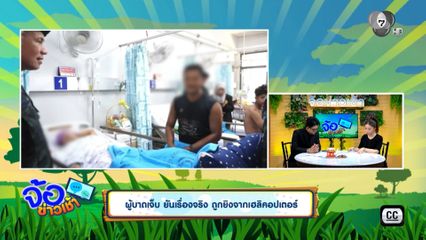ผู้บาดเจ็บ ยันเรื่องจริง ถูกยิงจากเฮลิคอปเตอร์
