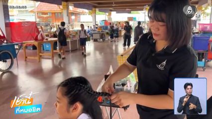 ชื่นชมสาวหัวใส รับถักเปียเพิ่มรายได้ จ.อ่างทอง