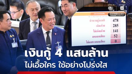 สภาฯ ผ่านฉลุย พ.ร.ก.กู้เงิน 4 แสนล้านบาท “นายกฯ” ยืนยัน ใช้จ่ายโปร่งใส คุมเงินทุกบาทไม่ให้รั่วไหลเป็นอันขาด