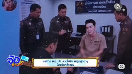 แพ้ทาง หนุ่ม AI ลวงให้รัก หญิงสูงอายุโอนเงินหลักแสน