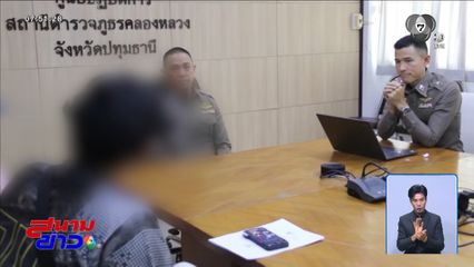 เหลี่ยมแก๊งคอลเซนเตอร์ หลอกนักศึกษา สูญ 2 ล้านบาท จ.ปทุมธานี