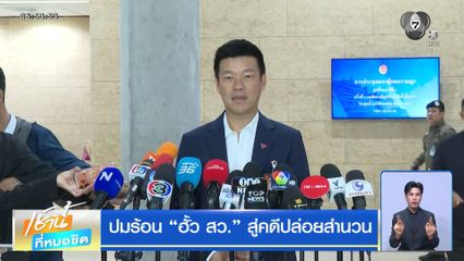 ปมร้อน ฮั้ว สว. สู่คดีปล่อยสำนวน