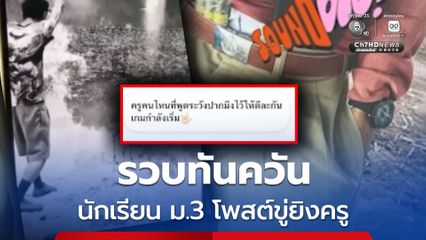 รวบทันควัน นักเรียน ม.3 โพสต์ขู่ยิงครู