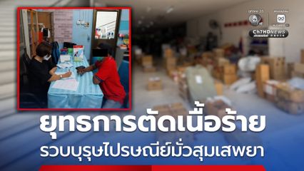 ยุทธการตัดเนื้อร้าย รวบบุรุษไปรษณีย์มั่วสุมเสพยา