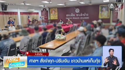 ศาลฯ สั่งจำคุก-ปรับเงิน ชาวบ้านแห่เก็บกุ้ง จ.ลำปาง