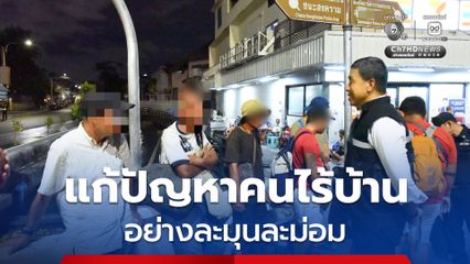 ผู้ว่าฯ ชัชชาติ พร้อมทีมงาน ลงพื้นที่ราชดำเนิน ย้ำดูแลคนไร้บ้านแบบละมุนละม่อม พาเข้าสู่ระบบ คืนสู่สังคม ชี้แก้ปัญหาไม่ง่าย แต่ต้องแก้ที่ต้นเหตุ