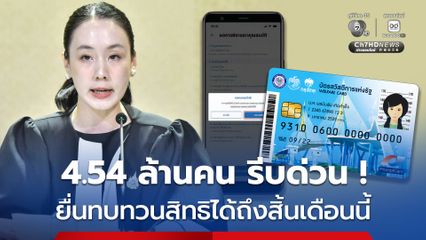 รัฐบาล ย้ำเตือน! ผู้ไม่ผ่านการพิจารณาคุณสมบัติโครงการบัตรสวัสดิการแห่งรัฐ ยื่นขอทบทวนสิทธิด่วนภายใน 31 ส.ค.