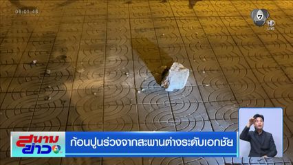 ก้อนปูนร่วงจากสะพานต่างระดับเอกชัย