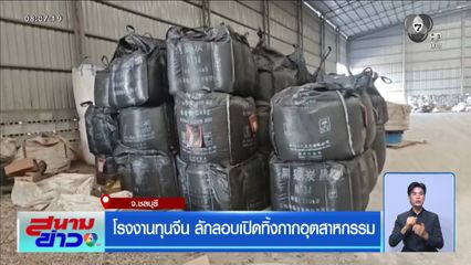 โรงงานทุนจีน ลักลอบเปิดทิ้งกากอุตสาหกรรม จ.ชลบุรี