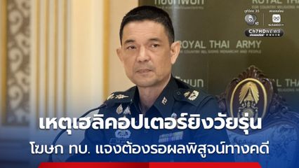 “โฆษก ทบ.” แจงข้อสงสัยเฮลิคอปเตอร์ยิงวัยรุ่นเจ็บ ตั้งข้อสงสัยจำนวนรอยกระสุน บอกเล่าไม่ตรงกัน