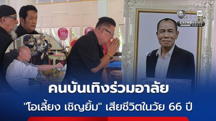 คนบันเทิงร่วมอาลัย “โอเลี้ยง เชิญยิ้ม” เสียชีวิตในวัย 66 ปี