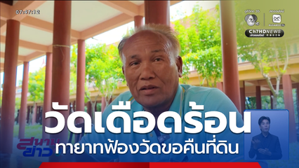 พระเดือดร้อน ทายาทฟ้องวัดขอคืนที่ดิน จ.พระนครศรีอยุธยา