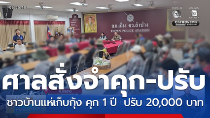 ศาลฯ สั่งจำคุก-ปรับเงิน ชาวบ้านแห่เก็บกุ้ง จ.ลำปาง