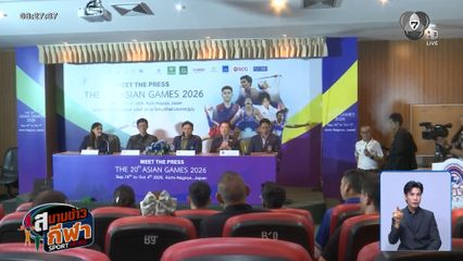 สมาคมนักข่าวช่างภาพกีฬา จัดงานมีทเดอะเพรสเอเชียนเกมส์ ครั้งที่ 2 มี 8 สมาคมกีฬาเข้าร่วม