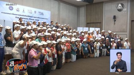 กองทุนพัฒนาการกีฬาชาติ คัดตัวนักกอล์ฟเยาวชน 100 คน เข้ามาเก็บตัวเพื่อหาช้างเผือก