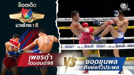 เพชรดำ ไดมอนด์98 vs ยอดขุนพล ศิษย์แก้วประพล | ช็อตเด็ดแม่ไม้มวยไทย 7 สี