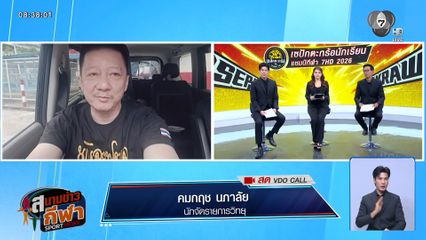 พูดคุยกับ อ๋อ วัง โอ่ง กูรูฟุตบอล ถึงควันหลงเกมรอบชิงฯ ฟุตบอลอาเซียน คัพ 2026