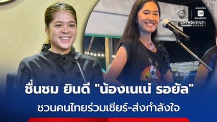 รัฐบาลชื่นชมและยินดีกับ “น้องเนเน่ รอยัล”