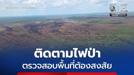 มูลนิธิชัยพัฒนา-กรมอุทยานฯ ลงพื้นที่ป่าพรุควนเคร็ง เกาะติดสถานการณ์ไฟป่า ตรวจสอบพื้นที่ต้องสงสัยบุกรุก 230 ไร่