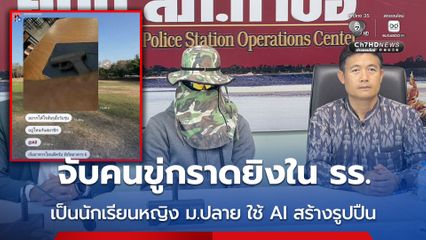 จับคนขู่กราดยิงใน รร. เป็นนักเรียนหญิง ม.ปลาย ใช้ AI สร้างรูปปืน