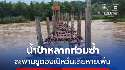 น้ำป่าหลากอีกรอบส่งผลสะพานซูตองเป้ หวั่นเสียหายเพิ่ม