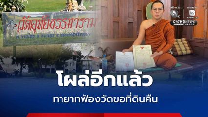โผล่อีก ! ทายาทฟ้องขอคืนที่ดินจากวัดดัง จำนวนกว่า 11 ไร่