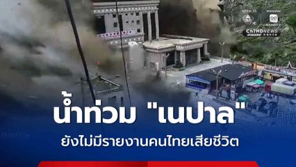 ยังไม่มีรายงานคนไทยเสียชีวิต จากเหตุน้ำท่วมเนปาล “สถานทูตฯ” ติดตามสถานการณ์ใกล้ชิด