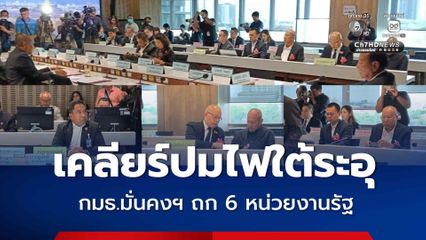 กมธ.ความมั่นคงฯ ถกปมไฟใต้ระอุ เรียก 6 หน่วยงานรัฐ เร่งหาความจริงปมผู้บาดเจ็บอ้างถูกยิงจากเฮลิคอปเตอร์