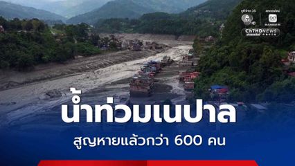 น้ำท่วมเนปาล มีผู้สูญหายมากกว่า 600 คน “กระทรวงการต่างประเทศ” ยืนยัน ยังไม่พบคนไทยเสียชีวิต