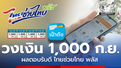 ผลตอบรับดี! ไทยช่วยไทย พลัส วงเงิน 1,000 ลุ้นต่อเฟส 2 