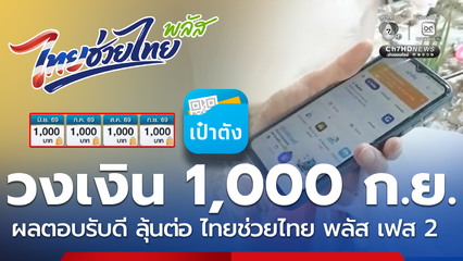 ผลตอบรับดี! ไทยช่วยไทย พลัส วงเงิน 1,000 ลุ้นต่อเฟส 2