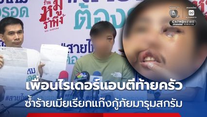หนุ่มไรเดอร์ช้ำรัก เพื่อนร่วมงานแอบตีท้ายครัว ซ้ำร้ายเมียเรียกแก๊งกู้ภัยมาทำร้าย