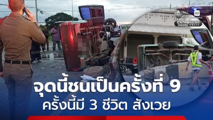 อุบัติเหตุสลด กระบะชนแบร์ริเออร์เกาะกลางถนน จุดนี้ชนเป็นครั้งที่ 9 ครั้งนี้มี 3 ชีวิต สังเวย