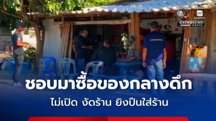 เยาวชนอายุ 16 ปี ชอบมาซื้อของกลางดึก เจ้าของร้านไม่เปิดก็งัดร้าน ยิงปืนใส่ร้าน