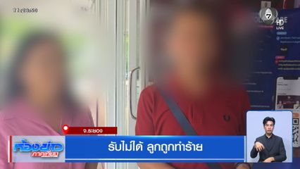 รับไม่ได้ ลูกถูกทำร้าย จ.ระยอง