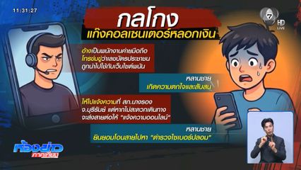 หลอกวิดีโอคอล 50 ชม.ให้ นศ.ถอนเงิน 2 ล้านบาท จ.ปทุมธานี