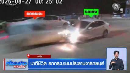 นาทีชีวิต รถกระบะชนประสานงารถยนต์