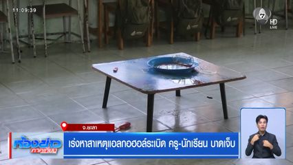 เร่งหาสาเหตุแอลกอฮอล์ระเบิด ครู นร. บาดเจ็บ