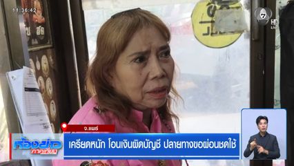 เครียดหนัก โอนเงินผิดบัญชี ปลายทางขอผ่อนชดใช้ จ.แพร่