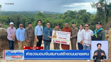 ตำรวจมอบเงินสมทบสร้างถนนชายแดน จ.สุรินทร์