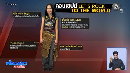 เจาะลึกชุด เนเน่ คอนเซปต์ LET’S ROCK TO THE WORLD
