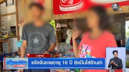 แจ้งจับชายอายุ 16 ปี ยิงปืนใส่ร้านชำ จ.พัทลุง