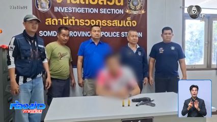 รวบทัน เด็กนักเรียนขู่ยิงครูใน รร. จ.กาฬสินธุ์