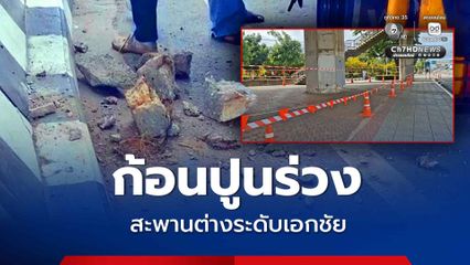 ก้อนปูนร่วง สะพานต่างระดับเอกชัย ไม่กระทบโครงสร้างหลักของสะพาน สะพานยังสามารถใช้การได้ตามปกติ