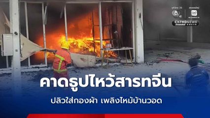 เจ้าของร้านเสื้อผ้า ไหว้สารทจีน คาดขี้ธูปตกใส่กองผ้า เพลิงลุกไหม้บ้านวอด