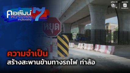 คอลัมน์หมายเลข 7 : ความจำเป็นสร้างสะพานข้ามทางรถไฟ ท่าล้อ