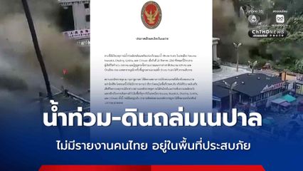 เหตุน้ำท่วม-ดินถล่มเนปาล สถานเอกอัครราชทูตไทย ณ กรุงกาฐมาณฑุ ประเทศเนปาล ออกประกาศเตือนคนไทยเลี่ยงพื้นที่