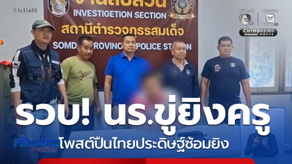 รวบทัน เด็กนักเรียนขู่ยิงครูใน รร. จ.กาฬสินธุ์