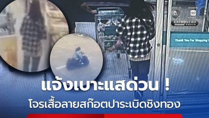 ด่วน ! โจรสวทเสื้อลายสก๊อตบุกเดี่ยวปาระเบิดชิงทอง ในห้างดังที่อรัญประเทศ